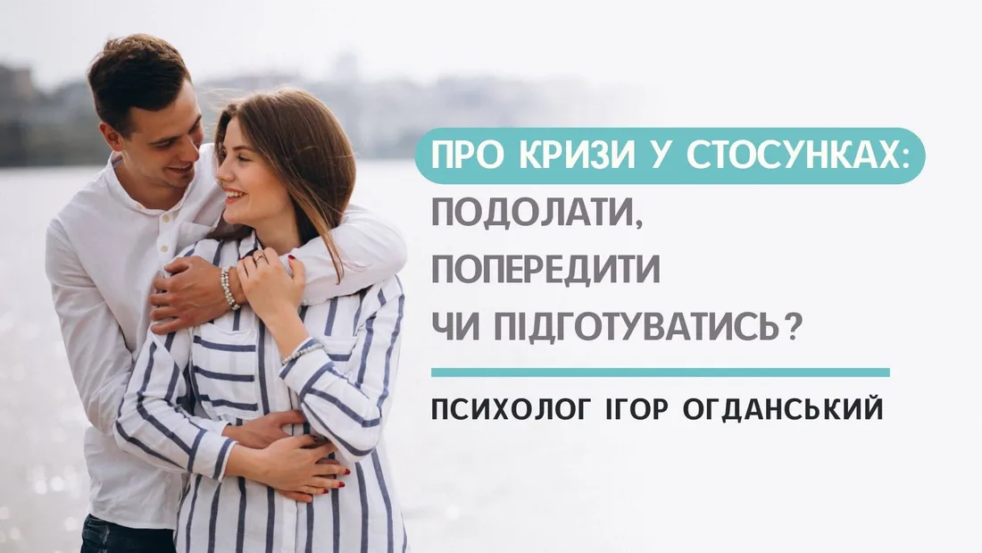 Афіша: Про кризи у стосунках: подолати, попередити чи підготуватись?