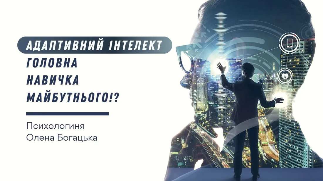 Афіша: Адаптивний інтелект - головна навичка майбутнього!?