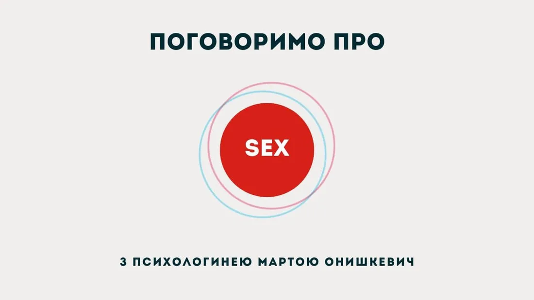 Афіша: Поговоримо про секс (16+)