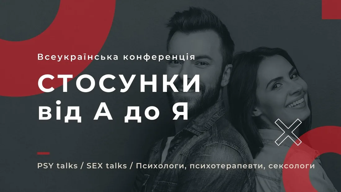 Афіша: Online-конференція "Стосунки від А до Я"