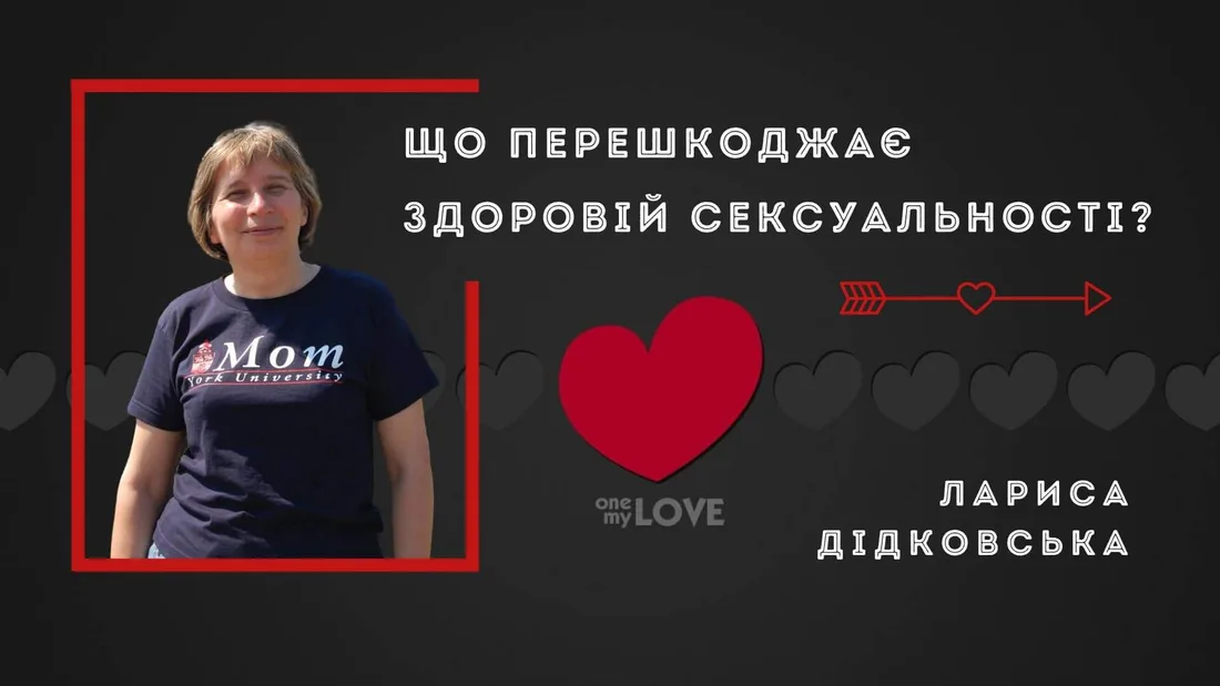 Афіша: Що перешкоджає здоровій сексуальності?