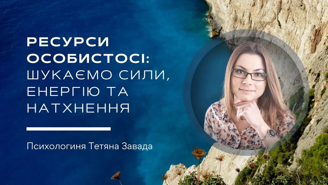Афіша: Ресурси особистосі: шукаємо сили, енергію та натхнення