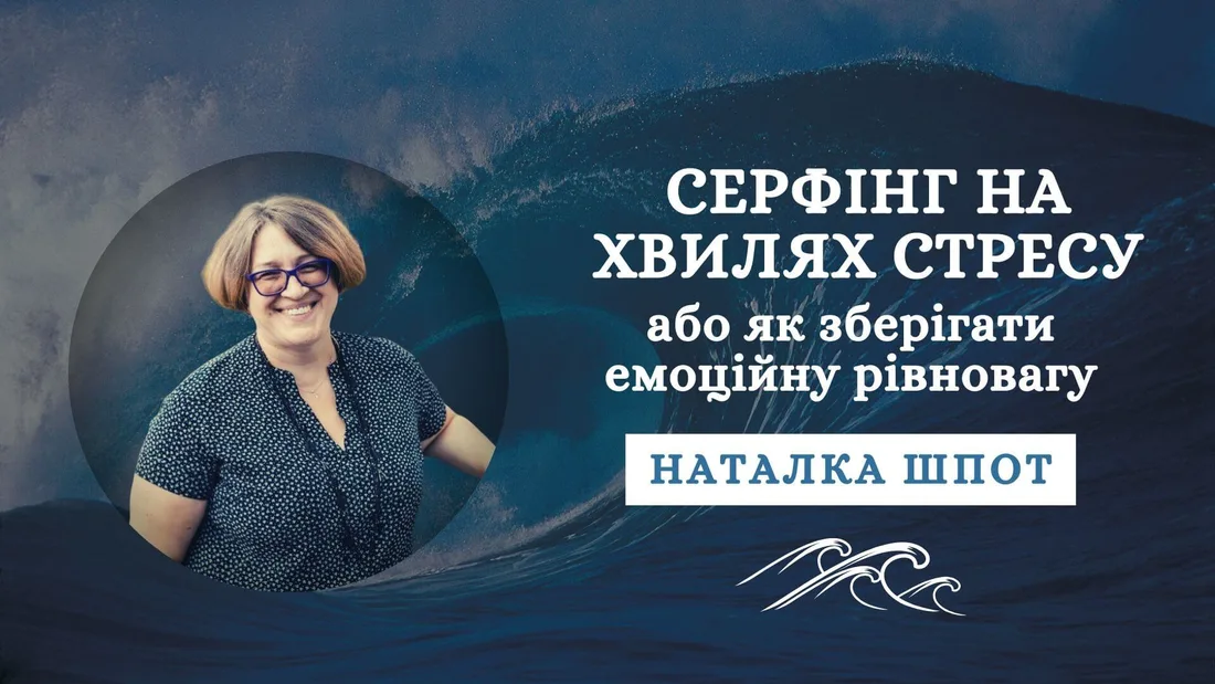 Афіша: Серфінг на хвилях стресу або як зберігати емоційну рівновагу