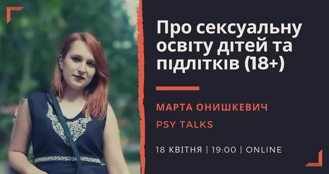 Афіша: Про сексуальну освіту дітей та підлітків (18+)