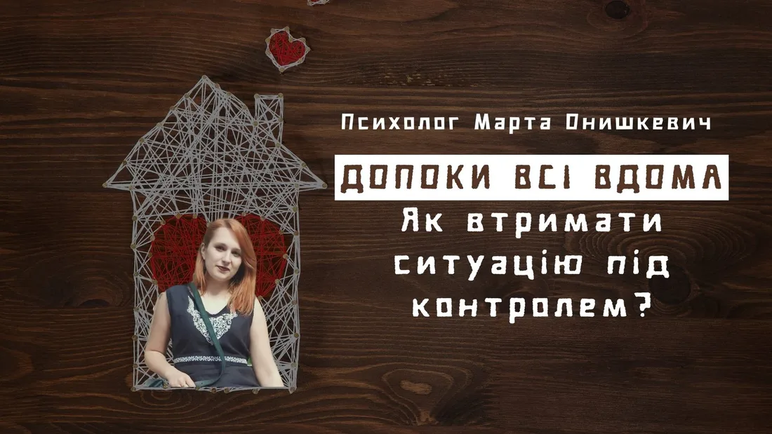 Афіша: Допоки всі вдома. Як втримати ситуацію під контролем?