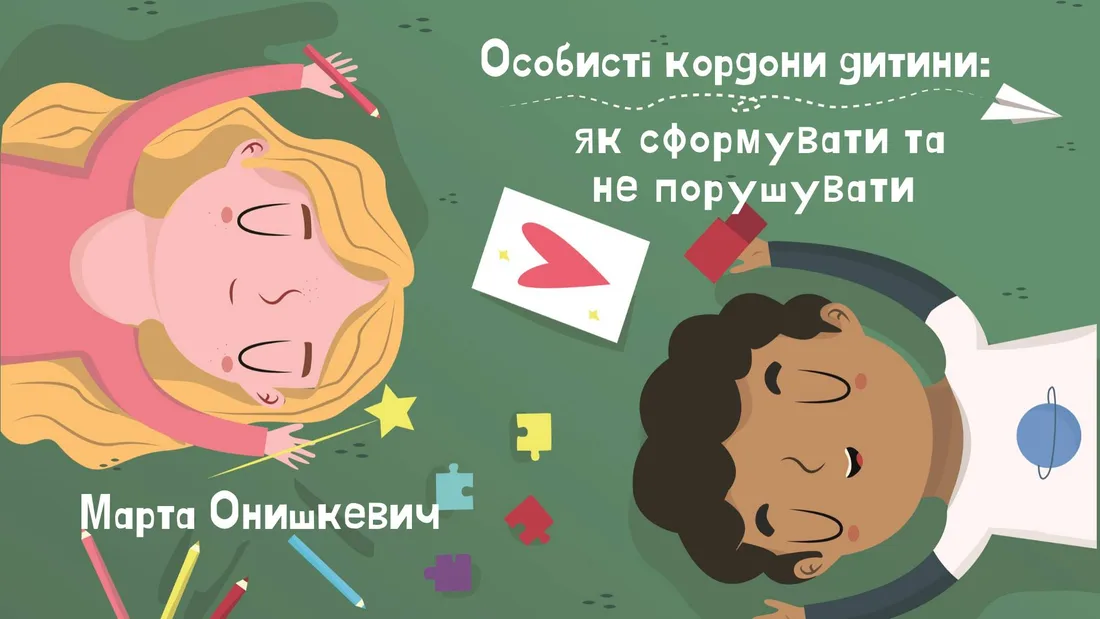 Афіша: Особисті кордони дитини: як сформувати та не порушувати