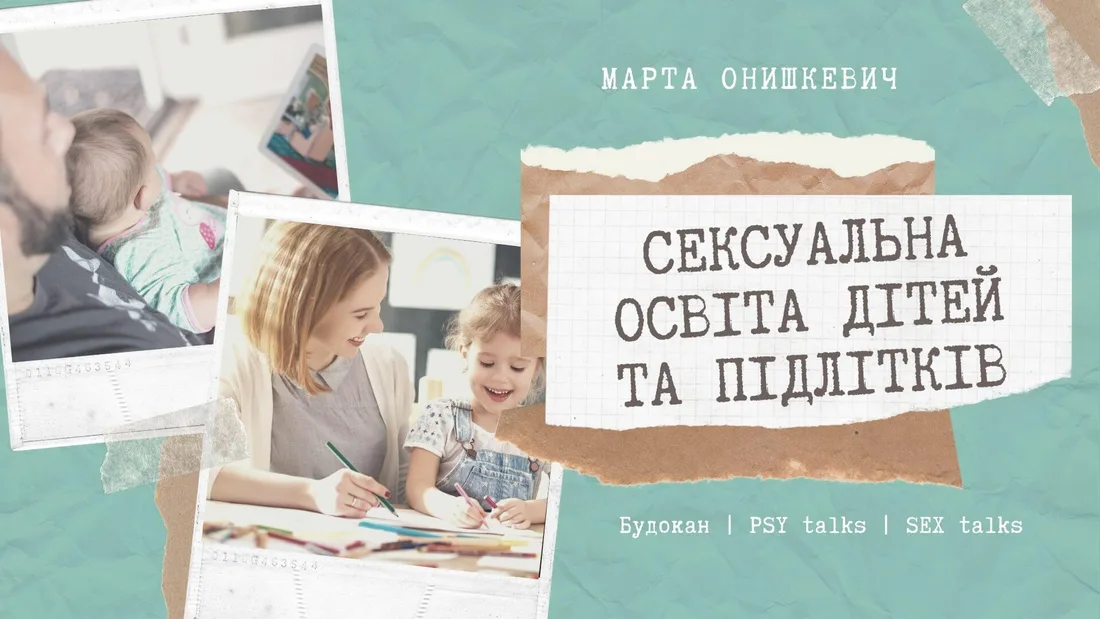 Афіша: Сексуальна освіта дітей та підлітків