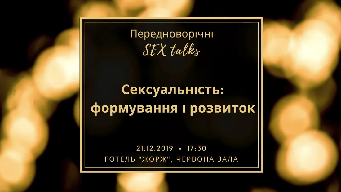 Афіша: Передноворічні SEX-talks