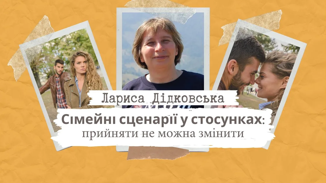 Афіша: Сімейні життєві сценарії у стосунках