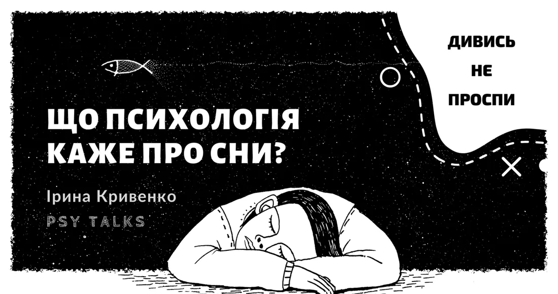 Афіша: Дивись не проспи: що психологія каже про сни?