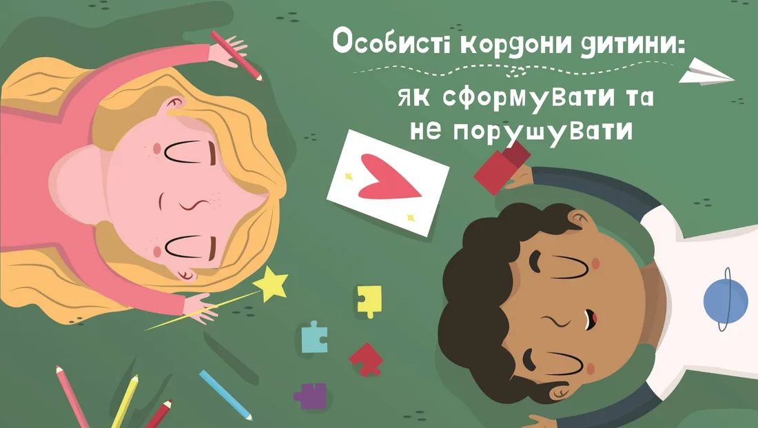 Афіша: Особисті кордони дитини: як сформувати та не порушувати