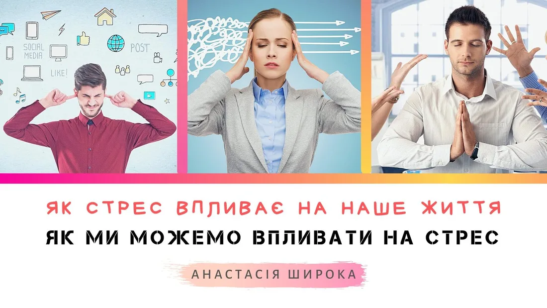 Афіша: Як стрес впливає на наше життя і як ми можемо впливати на стрес
