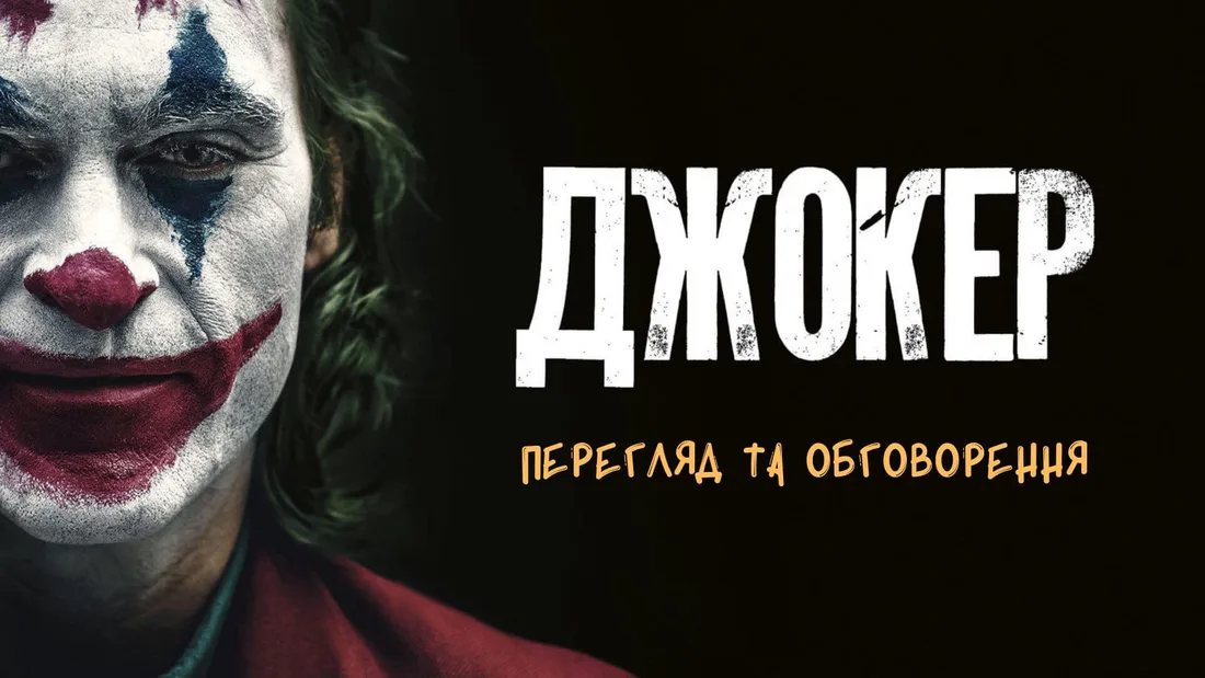 Афіша: Перегляд та обговорення фільму "Джокер"