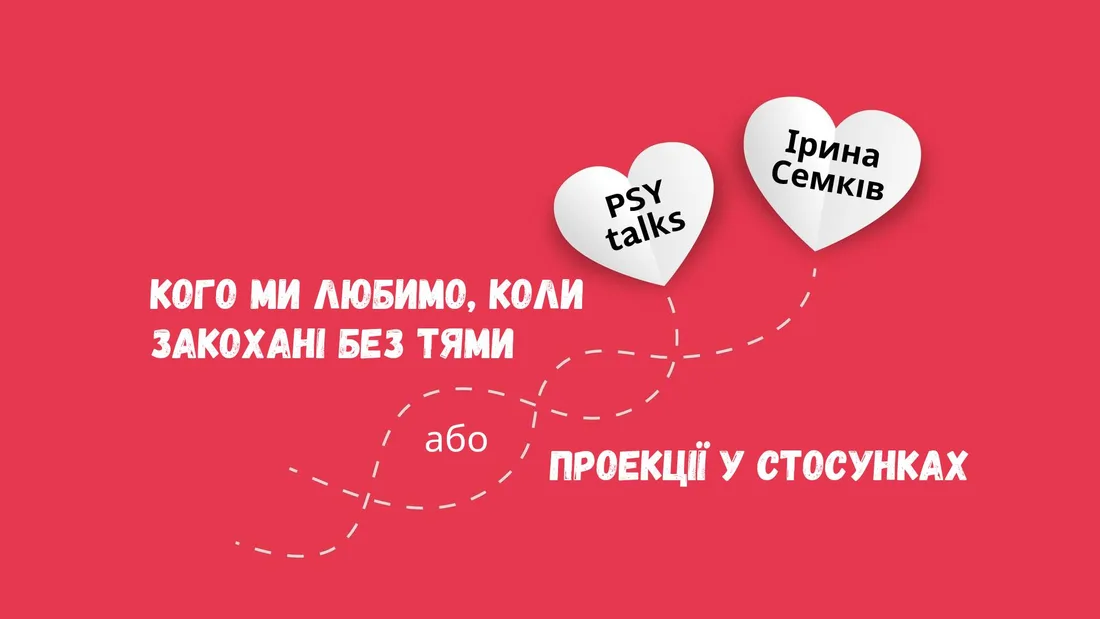 Афіша: Кого ми любимо, коли закохані без тями або проекції у стосунках