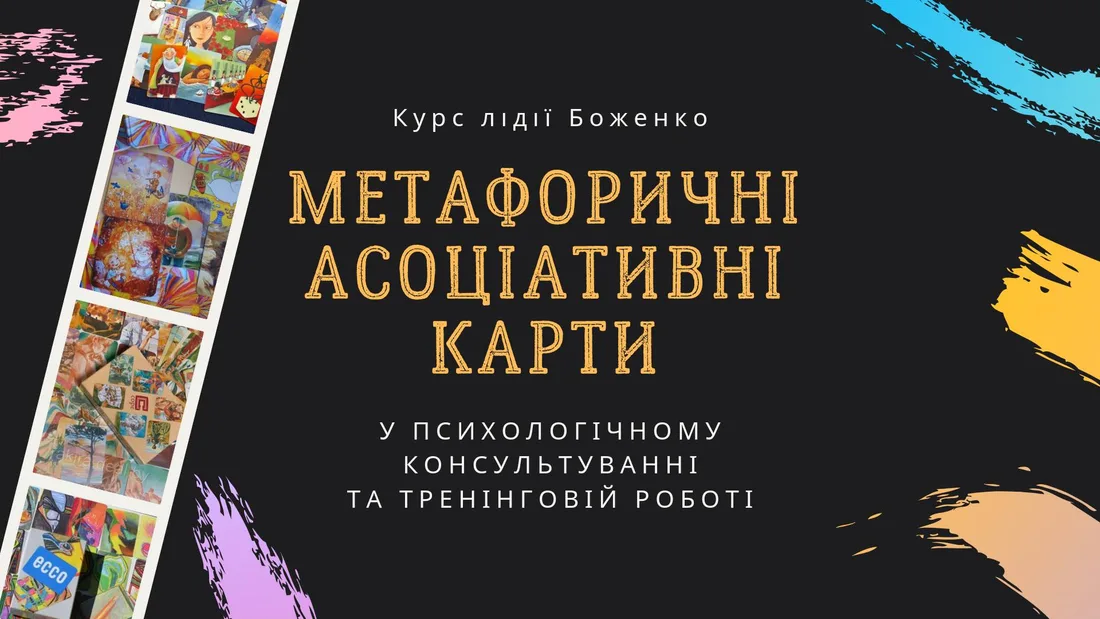 Афіша: Теорія та практика застосування асоціативних карт в індивідуальному психологічному консультуванні й тренінговій роботі
