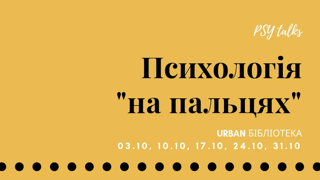 Афіша: Психологія "на пальцях" 2.0