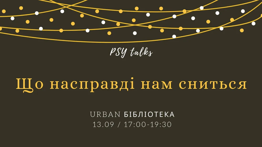 Афіша: Що насправді нам сниться