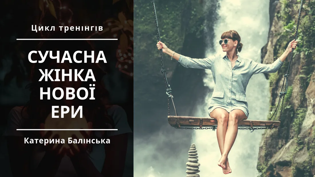 Афіша: Cучасна жінка нової ери