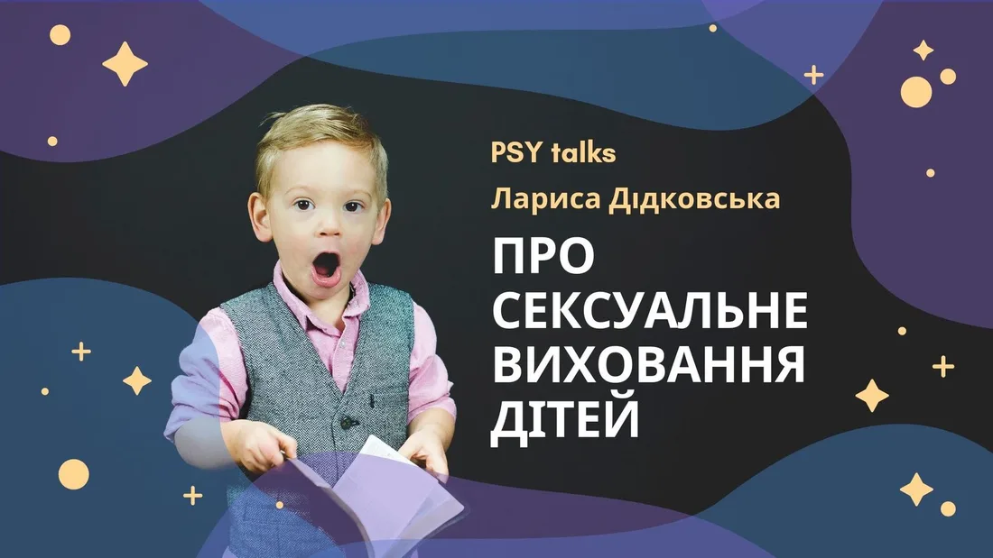 Афіша: Про сексуальне виховання дітей