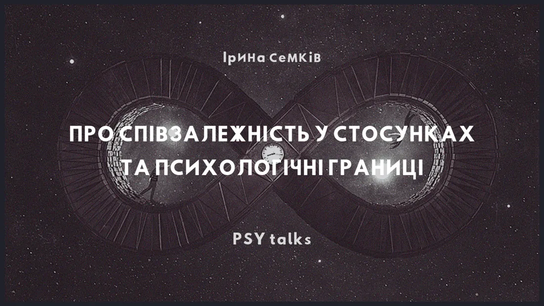 Афіша: Про співзалежність у стосунках та психологічні границі