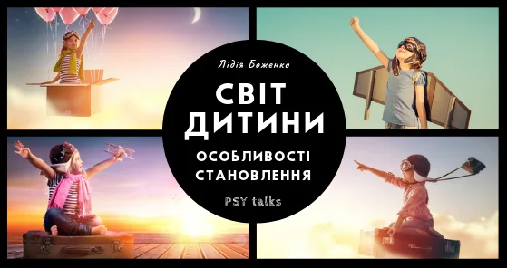 Афіша: Світ дитини: особливості становлення