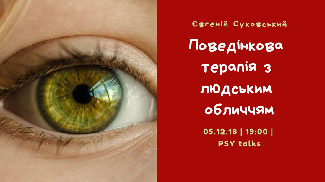 Афіша: Поведінкова терапія з людським обличчям