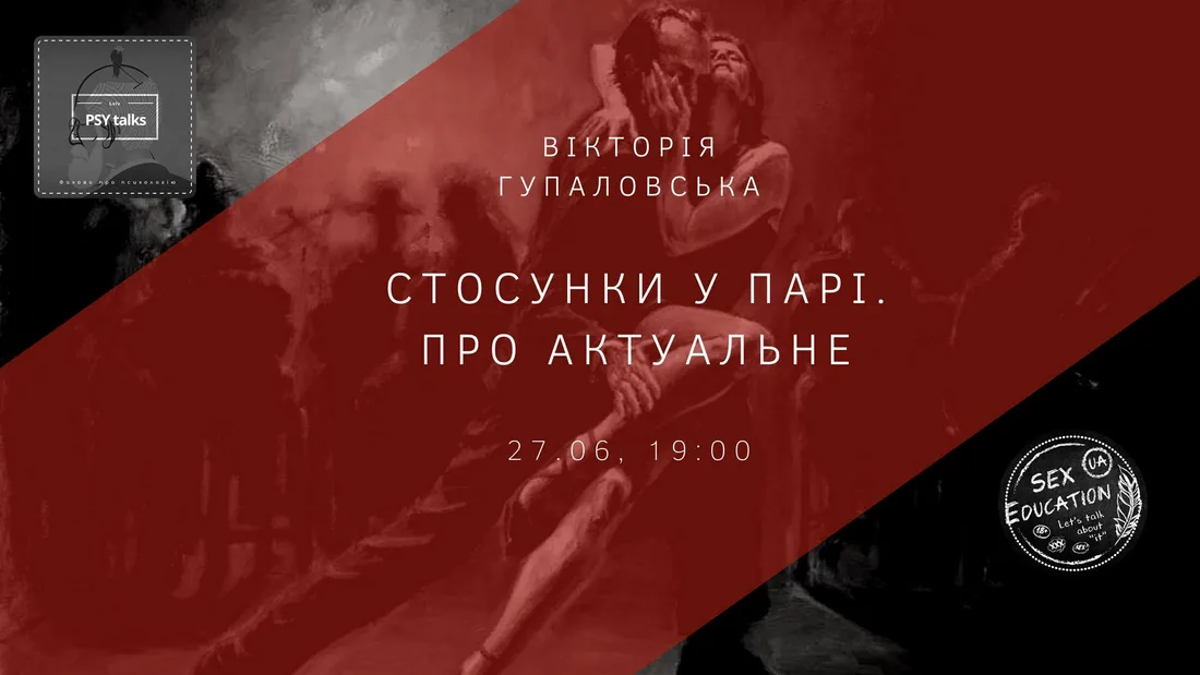 Афіша: Cтосунки у парі. Про Актуальне