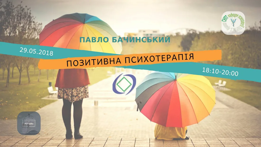 Афіша: Позитивна психотерапія