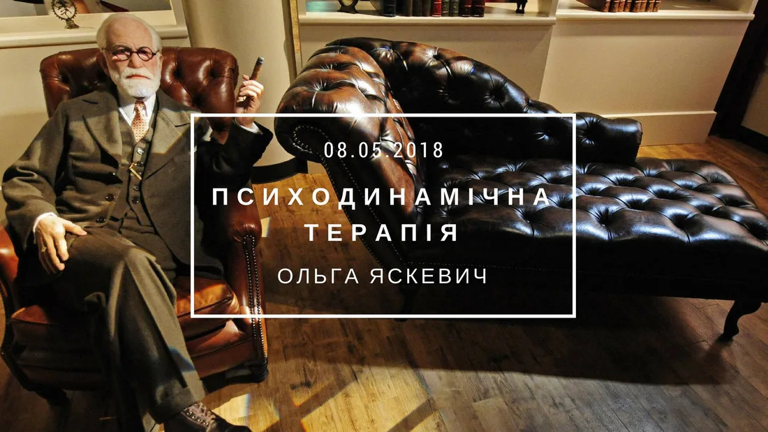 Афіша: Психодинамічна терапія