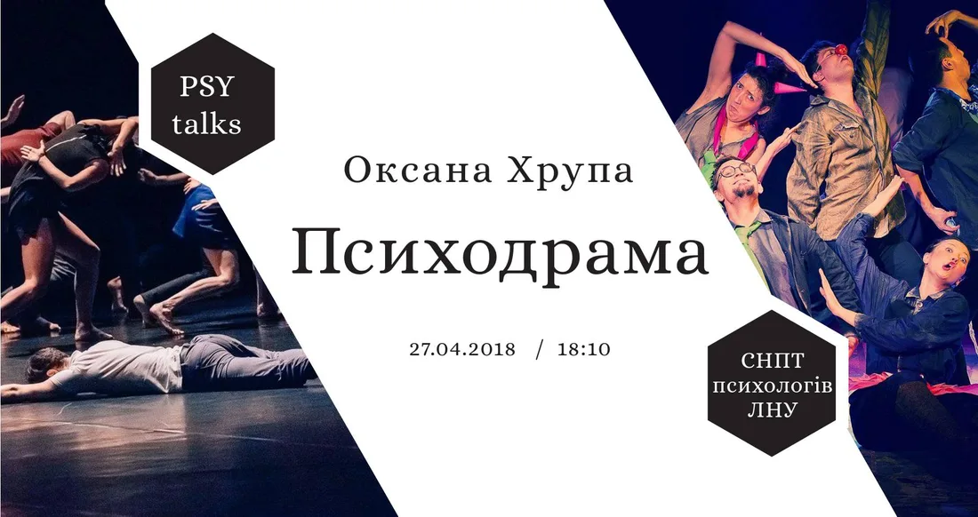 Афіша: Психотерапія у напрямку Психодрама