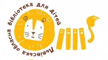 Львівська обласна бібліотека для дітей